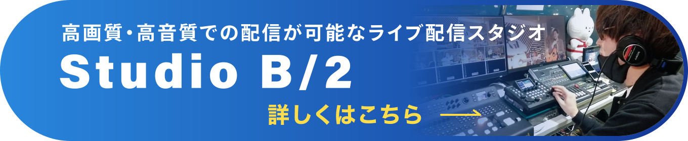 高画質・高音質での配信が可能なライブ配信スタジオ
Studio B/2
