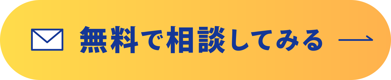 無料で相談してみる