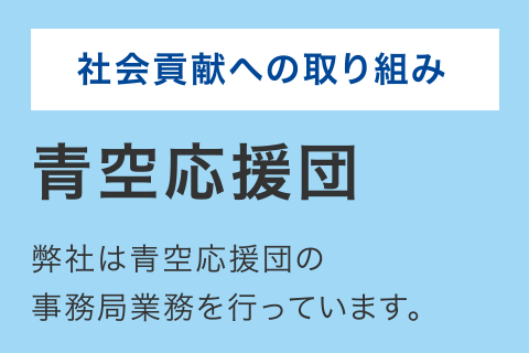 社会貢献への取り組み『青空応援団』
弊社は青空応援団の事務局業務を行っています。