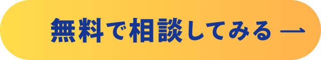 無料で相談してみる