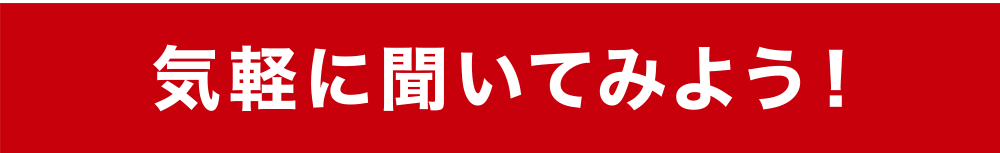 気軽に聞いてみよう！