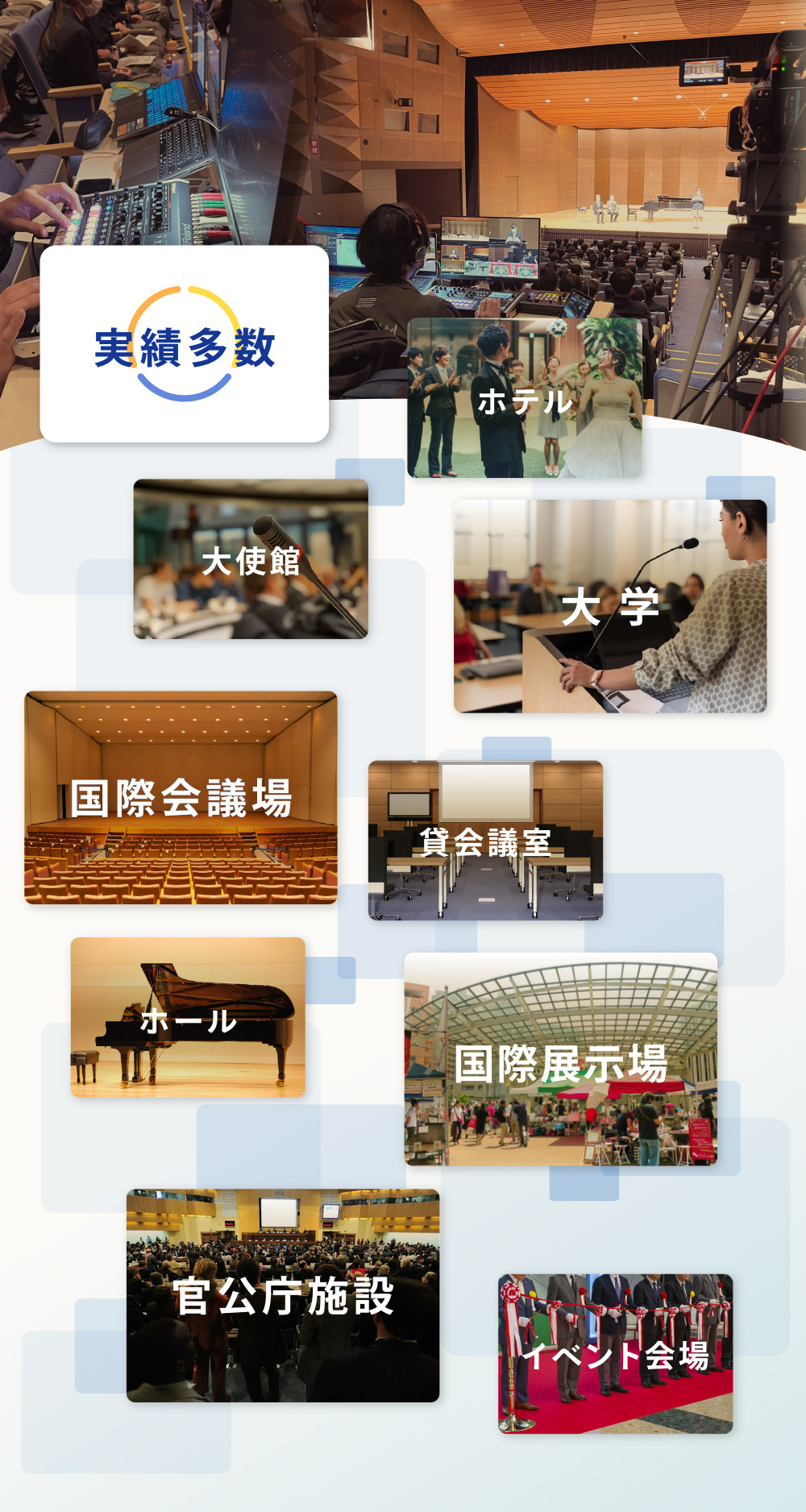 実績多数